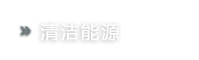 新能源