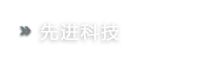 信息科技