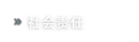 社会责任